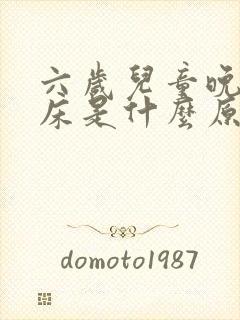 六岁儿童晚上尿床是什么原因