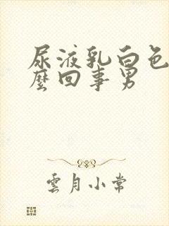 尿液乳白色是怎么回事男