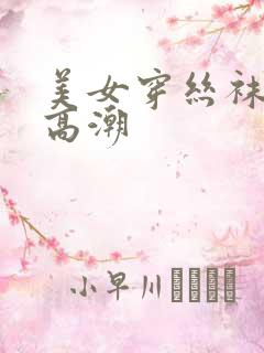 美女穿丝袜被弄高潮