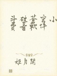 斗破苍穹小说免费看软件