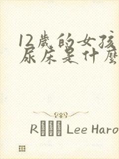 12岁的女孩还尿床是什么原因