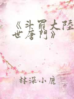 《斗罗大陆2绝世唐门》