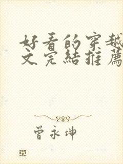 好看的穿越种田文完结推荐