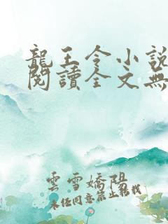 龙王令小说免费阅读全文无删减