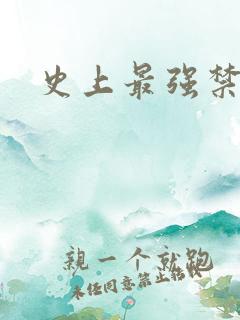 史上最强禁咒师