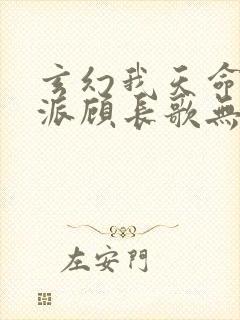 玄幻我天命大反派顾长歌无弹窗最新章节