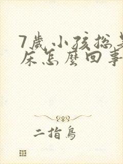 7岁小孩总是尿床怎么回事