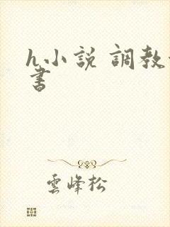 h小说 调教秘书