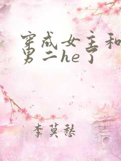 穿成女主和反派男二he了