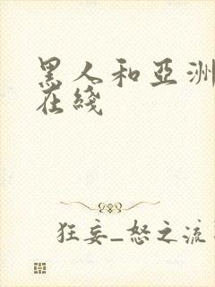 黑人和亚洲女人在线