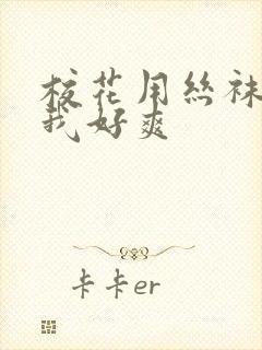 校花用丝袜脚夹我好爽