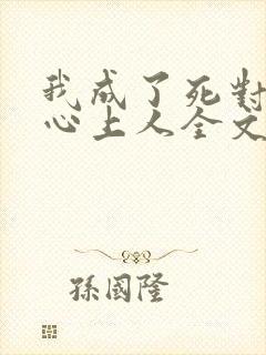 我成了死对头的心上人全文免费阅读
