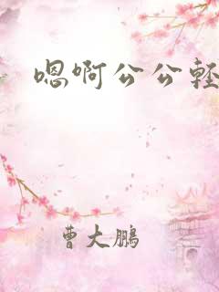 嗯啊公公轻点操