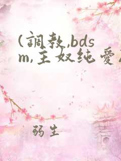 (调教,bdsm,主奴纯爱)