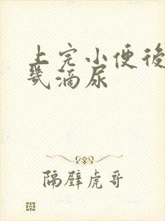 上完小便后还有几滴尿