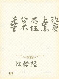 老公不上班打牌管不住怎么办