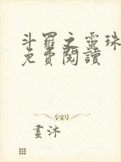 斗罗之灵珠神剑免费阅读