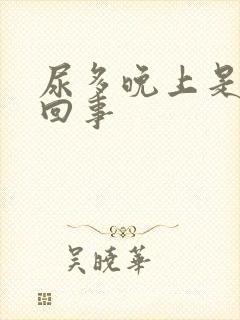 尿多晚上是怎么回事