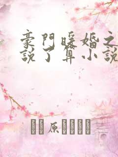 豪门暖婚之夫人说了算小说