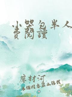 小哭包半人间免费阅读