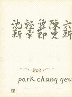 沈轻舞陈六何最新章节更新时间