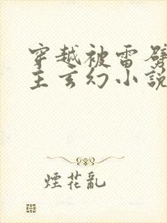 穿越被雷劈的女主玄幻小说推荐