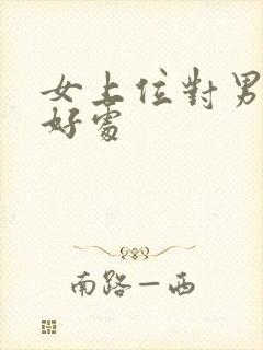 女上位对男生的好处