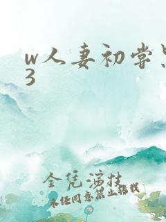 w人妻初尝黑人3