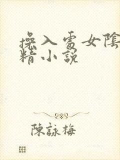 操入处女阴道射精小说