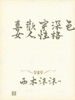 喜欢穿深色系的女人性格