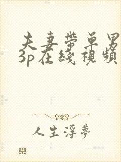 夫妻带单男回家3p在线视频