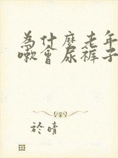 为什么老年人咳嗽会尿裤子