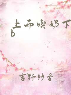 上面吃奶下面吃b