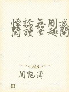 悖论无删减全文阅读笔趣阁by流苏