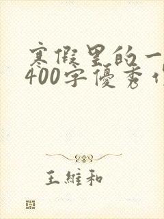 寒假里的一件事400字优秀作文
