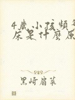 4岁小孩频繁尿床是什么原因