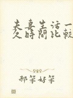 夫妻生活一次多久时间比较正常