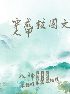 穿成校园文的路人甲