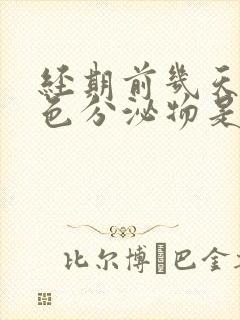 经期前几天有粉色分泌物是怎么回事