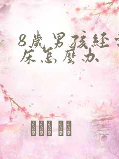 8岁男孩经常尿床怎么办