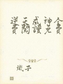 逆天成神全文免费阅读免费