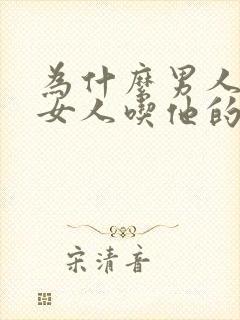 为什么男人喜欢女人吃他的火腿肠的原因