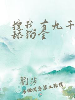 搜我有九千万亿舔狗金