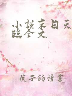 小说末日天灾降临全文