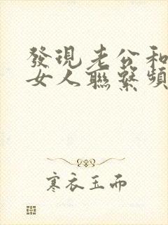 发现老公和别的女人联系频繁怎么处理