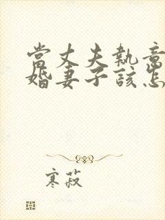 当丈夫执意要离婚妻子该怎么办