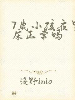 7岁小孩夜里尿床正常吗