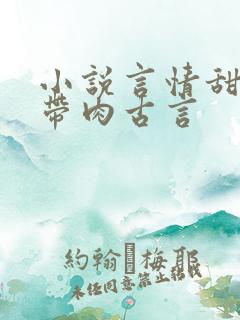 小说言情甜宠文带肉古言