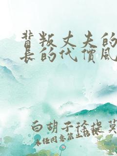 背叛丈夫的女社长的代价风间由美