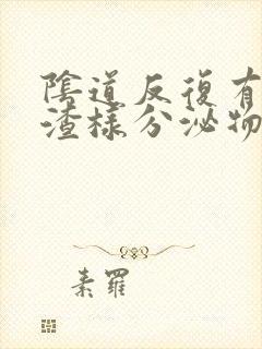 阴道反复有豆腐渣样分泌物